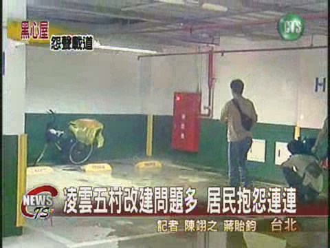 凌雲五村改建 包商惡搞惹民怨 | 華視新聞