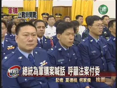 總統為軍購案喊話 呼籲法案付委 | 華視新聞