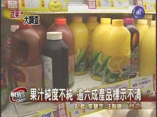 果汁純度不純 逾六成產品標示不清