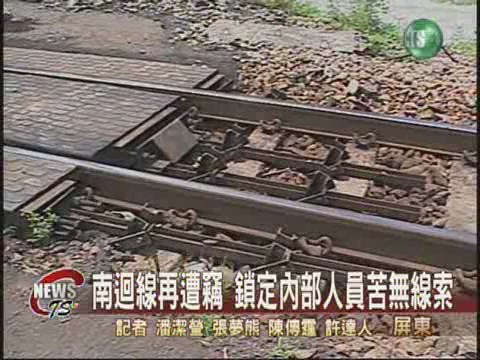 台鐵南迴線又遭竊重回現場 | 華視新聞