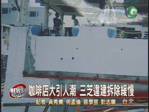 考慮地方商機 三芝違建拆除緩慢 | 華視新聞