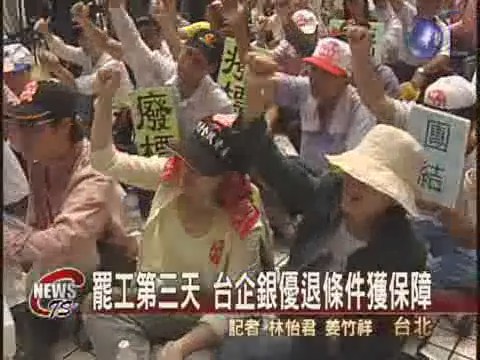 台企銀罷工第三天 財部保障優退 | 華視新聞