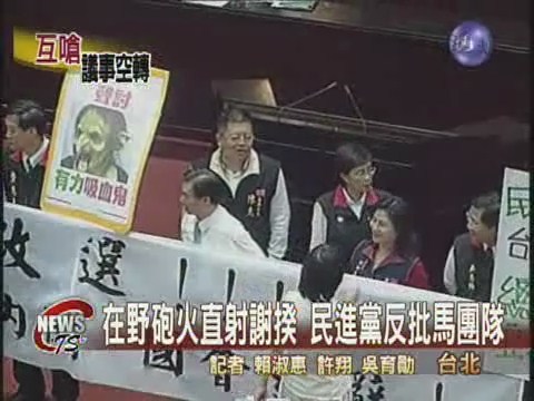 在野砲火直射謝揆 民進黨反批馬團隊 | 華視新聞