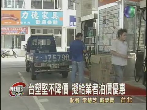 台塑堅持不降價 擬提供油價優惠 | 華視新聞