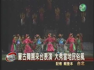 蒙古舞團來台表演大秀當地民俗風