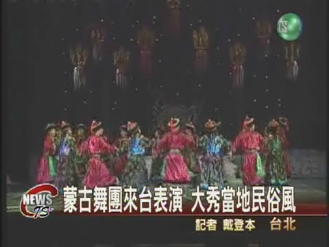 蒙古舞團來台表演大秀當地民俗風 | 華視新聞