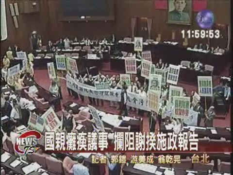 國親癱瘓議事 攔阻謝揆施政報告 | 華視新聞