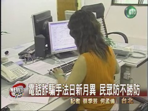 電話詐騙手法日新月異 民眾防不勝防 | 華視新聞