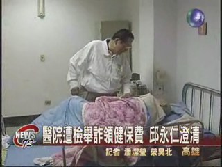 醫院遭檢舉詐領健保費 邱永仁澄清