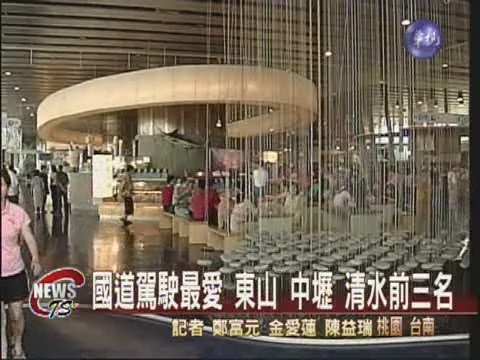 國道休息站評比 東山拿下第一名 | 華視新聞