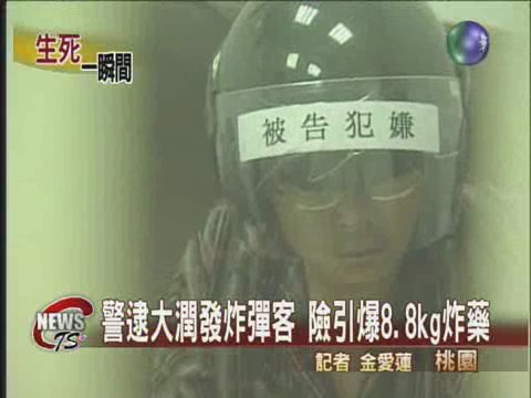 警逮大潤發炸彈客 險引爆8.8kg炸藥 | 華視新聞