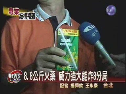 8.8公斤火藥 威力強大能炸8分局 | 華視新聞