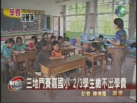 三地門賽嘉國小 2/3學生繳不出學費 | 華視新聞