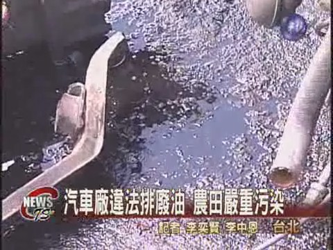 汽車廠排放廢油農田嚴重污染 | 華視新聞