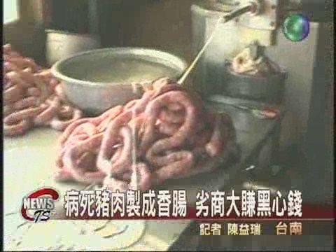 病死豬肉香腸大量流入市面 | 華視新聞
