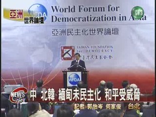 亞洲世界論壇民主化保和平