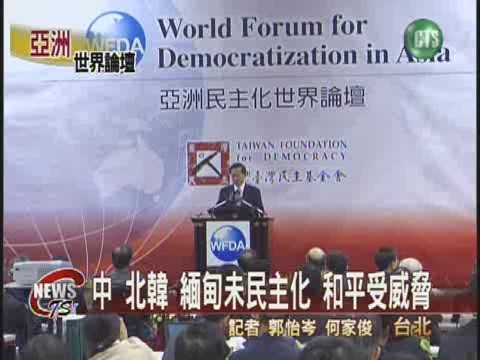 亞洲世界論壇民主化保和平 | 華視新聞