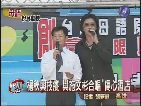 台灣母語原創獎楊秋興高歌一曲 | 華視新聞