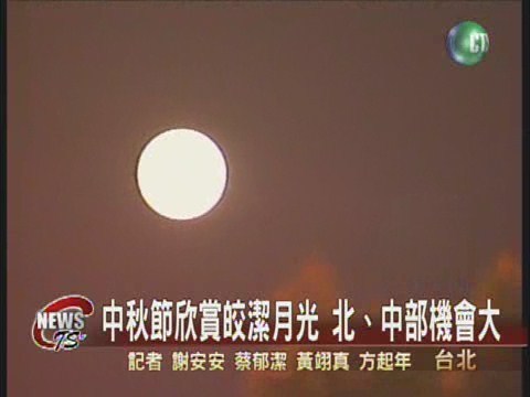 中秋節欣賞皎潔月光 北、中部機會大 | 華視新聞