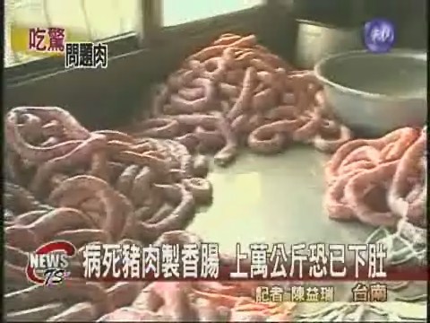 病死豬肉製香腸上萬公斤恐已下肚 | 華視新聞