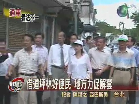 坪林交流道爭議環保團體.鄉民吵翻天 | 華視新聞