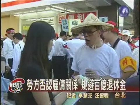 南山人壽勞退爭議千名員工抗議 | 華視新聞