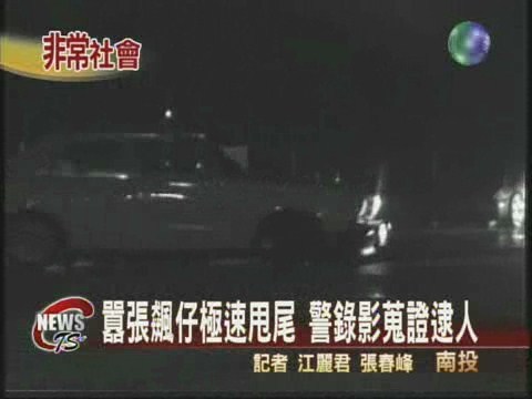 飆車族囂張甩尾錄影蒐證逮人 | 華視新聞