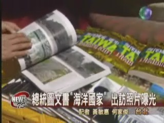總統圖文書曝光主角是台灣人民 | 華視新聞