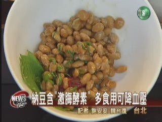 納豆含"激脢酵素" 多食用可降血壓 | 華視新聞
