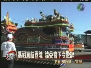 媽祖直航中國漁民鑽法律漏洞 | 華視新聞