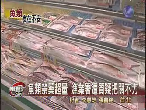 魚類禁藥超量 漁業署遭質疑把關不力 | 華視新聞