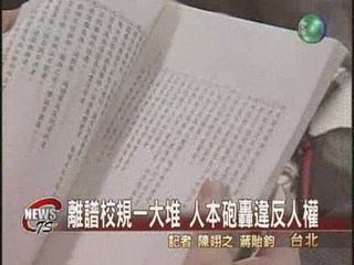 離譜校規一大堆人本砲轟違反人權