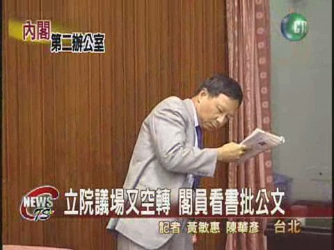 立院議場又空轉閣員看書批公文 | 華視新聞