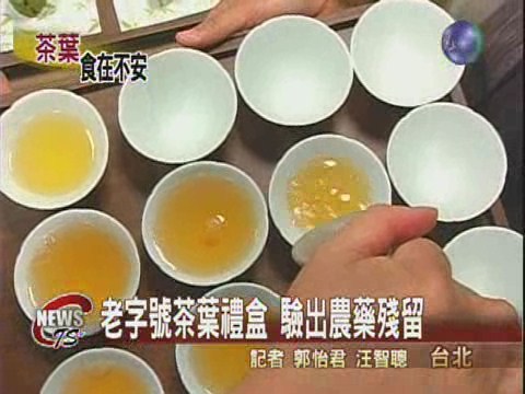 老字號茶葉禮盒驗出農藥殘留 | 華視新聞
