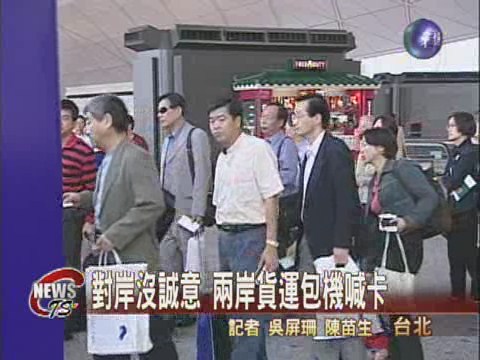 兩岸協商未果 貨運包機暫難行 | 華視新聞