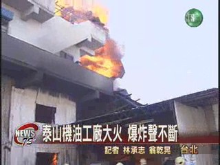 泰山機油工廠大火損失上億