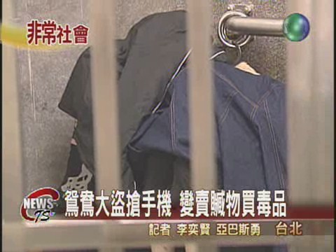23歲女子沒戶口搶手機買毒 | 華視新聞