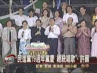 民進黨19週年黨慶總統唱歌、許願