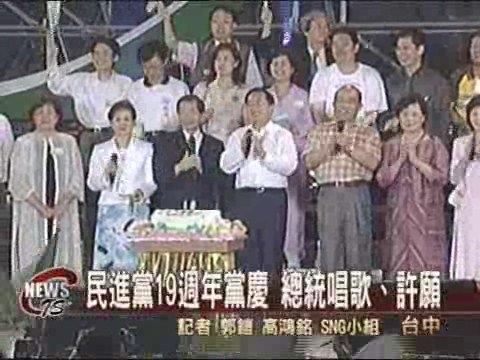 民進黨19週年黨慶總統唱歌、許願 | 華視新聞
