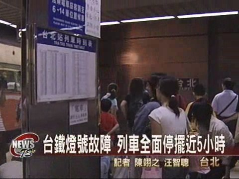 台鐵燈號故障 列車停擺近5小時 | 華視新聞
