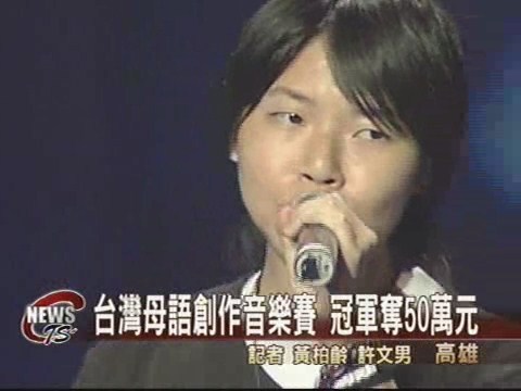 台灣母語創作音樂賽 冠軍奪50萬元 | 華視新聞