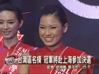 台灣名模冠軍將赴上海參加決選