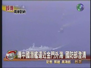 傳中國潛艦逼近國防部緊急澄清