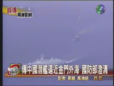 傳中國潛艦逼近國防部緊急澄清 | 華視新聞
