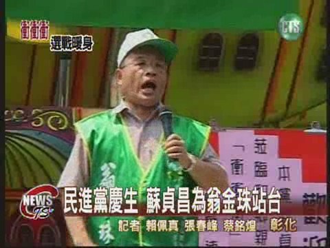 慶黨慶 拚選戰蘇貞昌彰化站台 | 華視新聞