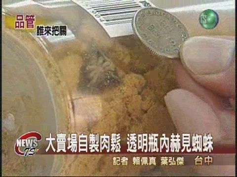 大賣場買肉鬆瓶內出現蜘蛛 | 華視新聞