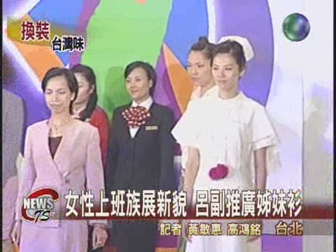 呂副推廣姊妹衫女性上班族換裝 | 華視新聞