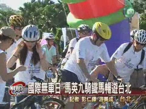 國際無車日 北高單車遊行 | 華視新聞
