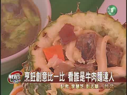 牛肉麵創意大賽挑戰者"肉"搏戰 | 華視新聞