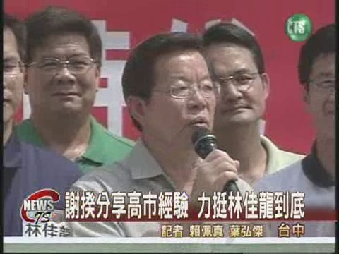 謝揆力挺林佳龍台中造勢攬人氣 | 華視新聞